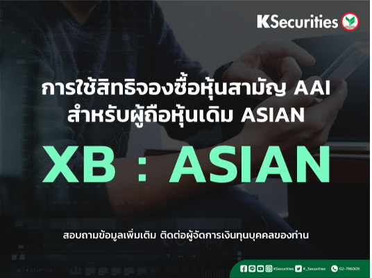 แจ้งสิทธิการจองซื้อหุ้นสามัญเพิ่มทุน บริษัท เอเชี่ยนซี คอร์ปอเรชั่น จำกัด (มหาชน) (ASIAN)